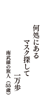 何処にある　マスク探して　一万歩　（南武線の旅人　55歳）