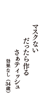 マスクない　だったら作る　さぁティッシュ　（効果なし　34歳）