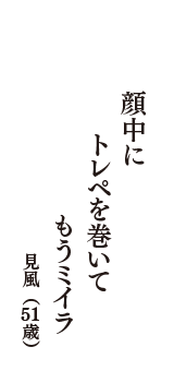 顔中に　トレペを巻いて　もうミイラ　（見風　51歳）