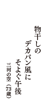 物干しの　デカパン風に　そよぐ午後　（三河の空　73歳）