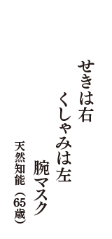 せきは右　くしゃみは左　腕マスク　（天然知能　65歳）