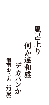 風呂上り　何か違和感　デカパンか　（湘南おじん　73歳）