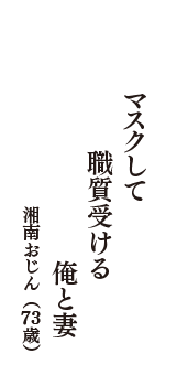 マスクして　職質受ける　俺と妻　（湘南おじん　73歳）