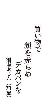 買い物で　顔を赤らめ　デカパンを　（湘南おじん　73歳）