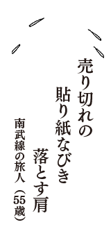 売り切れの　貼り紙なびき　落とす肩　（南武線の旅人　55歳）