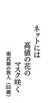 ネットには　高値の花の　マスク咲く　（南武線の旅人　55歳）