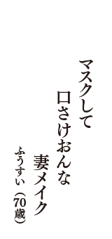 マスクして　口さけおんな　妻メイク　（ふうすい　70歳）