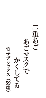 二重あご　あごマスクで　かくしてる　（竹子デラックス　59歳）