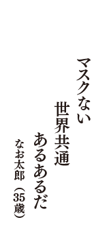 マスクない　世界共通　あるあるだ　（なお太郎　35歳）