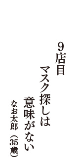 9店目　マスク探しは　意味がない　（なお太郎　35歳）