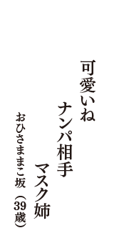 可愛いね　ナンパ相手　マスク姉　（おひさままこ坂　39歳）