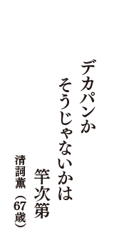 デカパンか　そうじゃないかは　竿次第　（清詞薫　67歳）