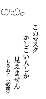 このマスク　かしこい人しか　見えません　（しろねこ　49歳）