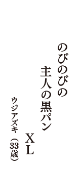 のびのびの　主人の黒パン　XL　（ウジアズキ　33歳）