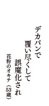 デカパンで　覆い尽くして　誤魔化され　（花粉のオキテ　53歳）