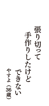 張り切って　手作りしたけど　　できない　（やすよ　36歳）