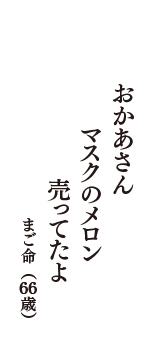 おかあさん　マスクのメロン　売ってたよ　　（まご命　66歳）