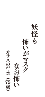 妖怪も　怖いがマスク　なお怖い　（カラスの行水　75歳）