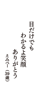 目だけでも　わかるよ笑顔　ありがとう　（えみべー　39歳）