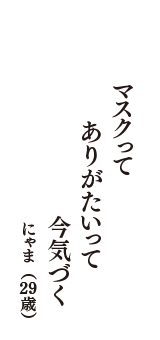 マスクって　ありがたいって　今気づく　（にゃま　29歳）