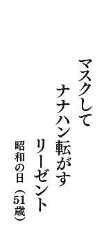 マスクして　ナナハン転がす　リーゼント　（昭和の日　51歳）