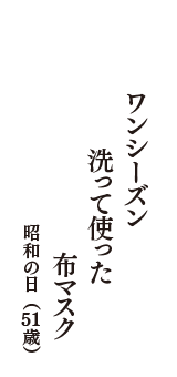 ワンシーズン　洗って使った　布マスク　（昭和の日　51歳）