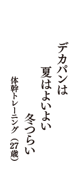 デカパンは　夏はよいよい　冬つらい　（体幹トレーニング　27歳）