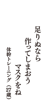 足りぬなら　作ってしまおう　マスクをね　（体幹トレーニング　27歳）