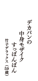 デカパンの　中身モザイク　すっぽんぽん　（竹子デラックス　59歳）