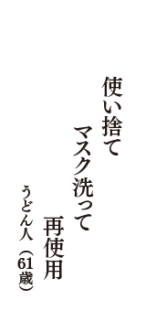 使い捨て　マスク洗って　再使用　（うどん人　61歳）