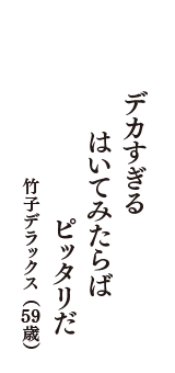 デカすぎる　はいてみたらば　ピッタリだ　（竹子デラックス　59歳）