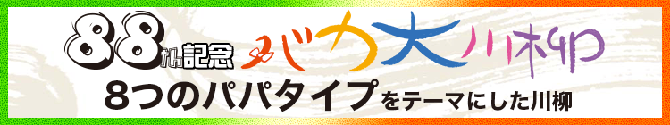 バカ大川柳　「どんなパパ？　川柳詠んで　送ってね」バカ大川柳学部 -2023年は88（パパ）の年なのだ-