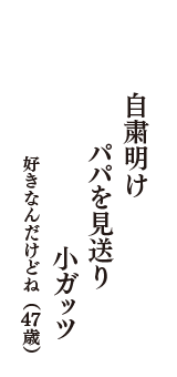 自粛明け　パパを見送り　小ガッツ　（好きなんだけどね　47歳）