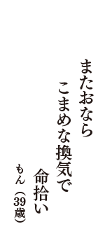 またおなら　こまめな換気で　命拾い　（もん　39歳）