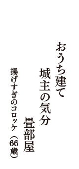 おうち建て　城主の気分　畳部屋　（揚げすぎのコロッケ　66歳）