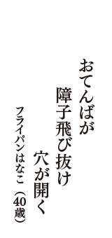 おてんばが　障子飛び抜け　穴が開く　（フライパンはなこ　40歳）