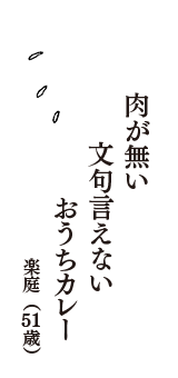 肉が無い　文句言えない　おうちカレー　（楽庭　51歳）