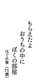 もらえたよ　おうちの中に　ぼくの部屋　（はぐれ雲　71歳）