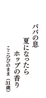 パパの息　夏になったら　ホップの香り　（ここひびのまま　31歳）