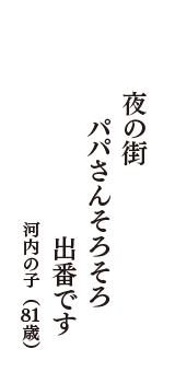 夜の街　パパさんそろそろ　出番です　（河内の子　81歳）