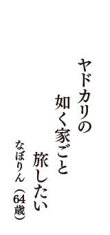 ヤドカリの　如く家ごと　旅したい　（なぼりん　64歳）