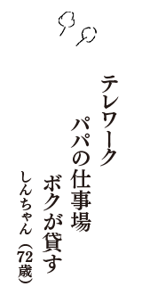 テレワーク　パパの仕事場　ボクが貸す　（しんちゃん　72歳）