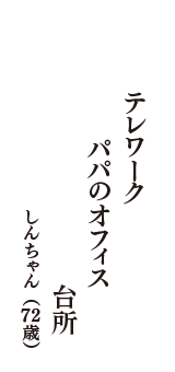 テレワーク　パパのオフィス　台所　（しんちゃん　72歳）