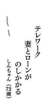 テレワーク　妻とローンが　のしかかる　（しんちゃん　72歳）