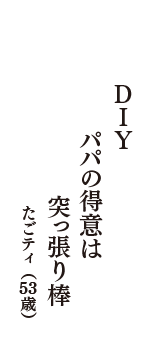 ＤＩＹ　パパの得意は　突っ張り棒　（たごティ　53歳）