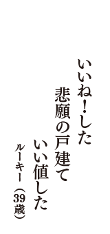 いいね！した　悲願の戸建て　いい値した　（ルーキー　39歳）