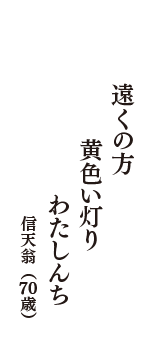 遠くの方　黄色い灯り　わたしんち　（信天翁　70歳）