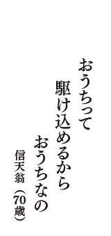 おうちって　駆け込めるから　おうちなの　（信天翁　70歳）