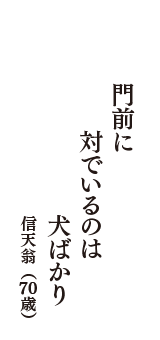 門前に　対でいるのは　犬ばかり　（信天翁　70歳）