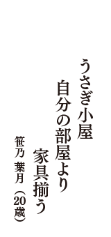 うさぎ小屋　自分の部屋より　家具揃う　（笹乃 葉月　20歳）